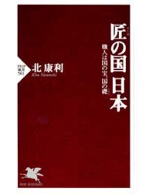 cover image of 匠の国　日本